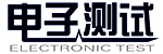電子測試